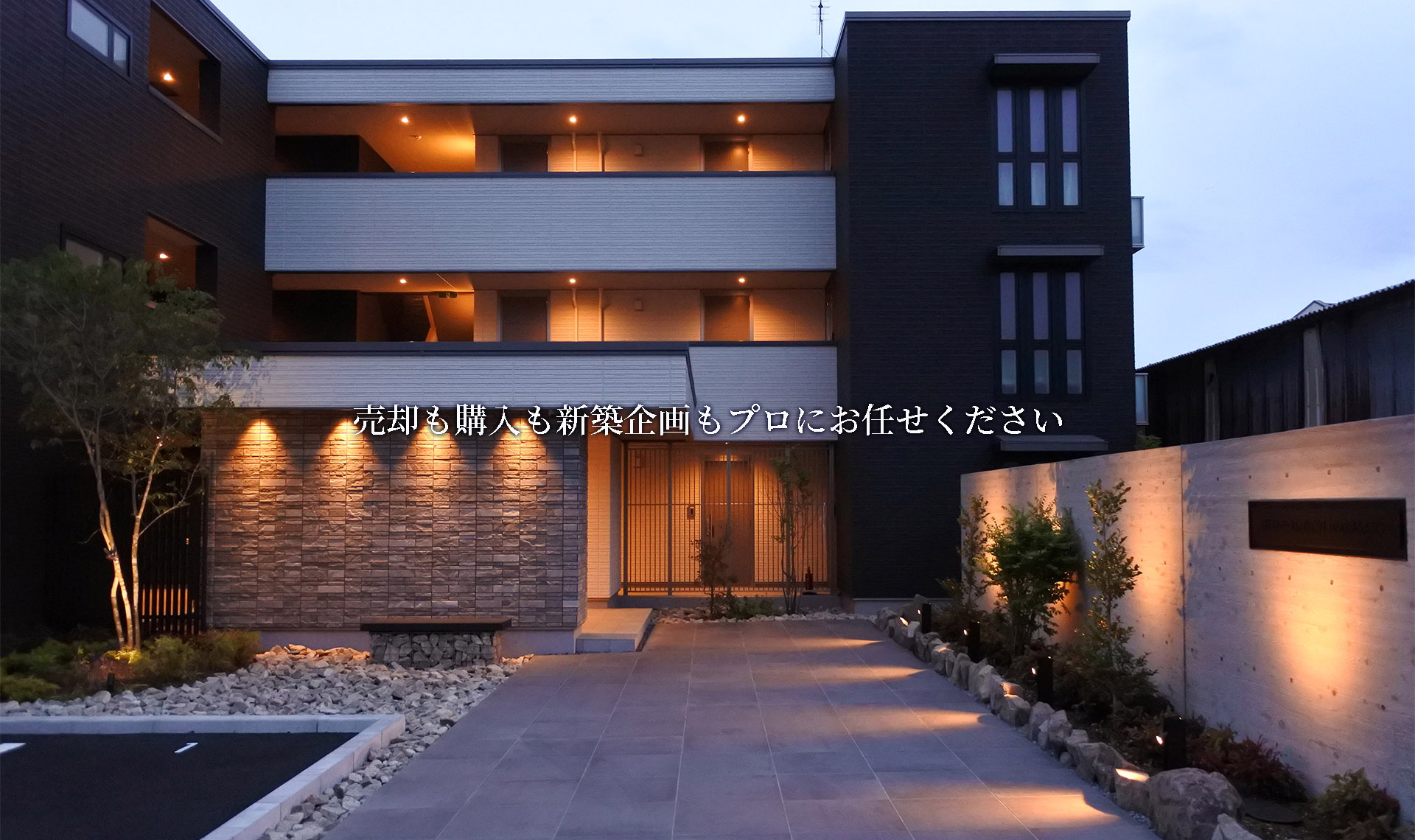 売却も購入も新築企画もプロにお任せください