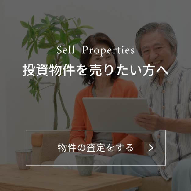 投資物件を売りたい方へ