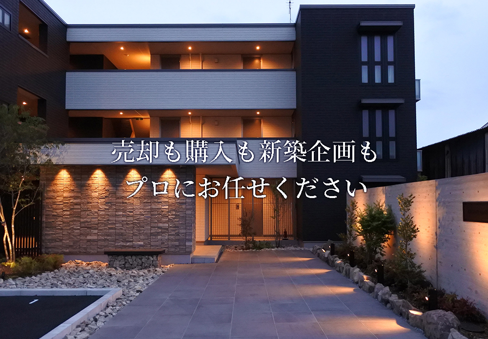 売却も購入も新築企画もプロにお任せください