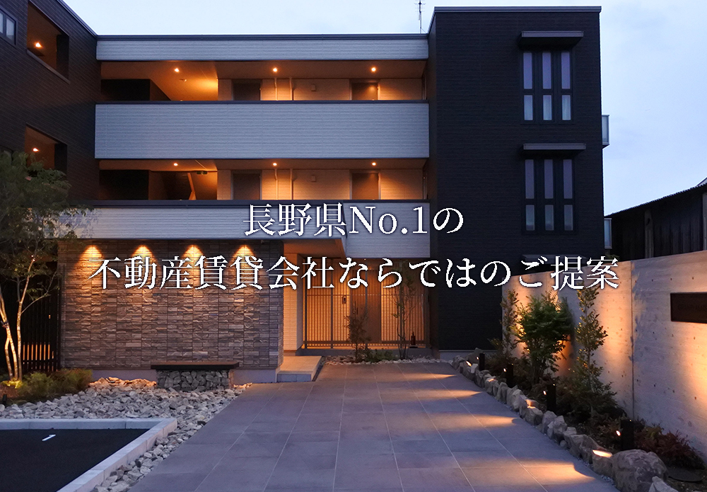 長野県No.1の不動産賃貸会社ならではのご提案