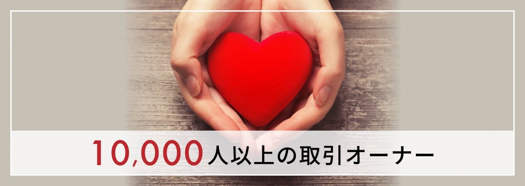 １０，０００人以上の取引オーナー