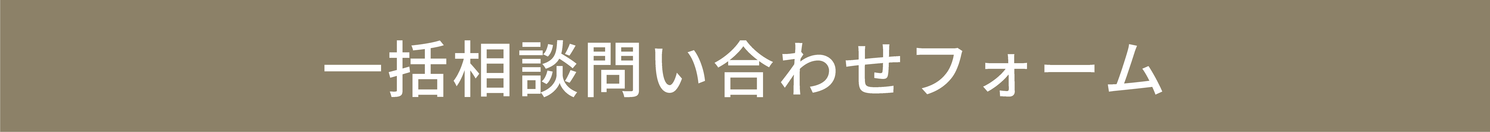 一括相談問い合わせフォーム