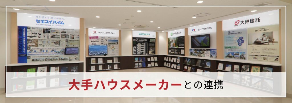 ハウスメーカーとの連携