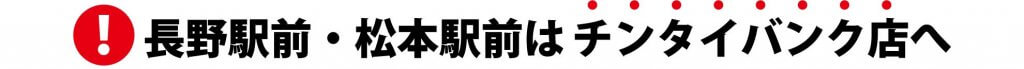 長野駅前・松本駅前はチンタイバンク店へ